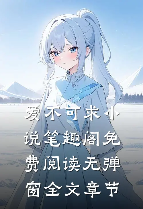 爱不可求小说笔趣阁免费阅读无弹窗全文章节
