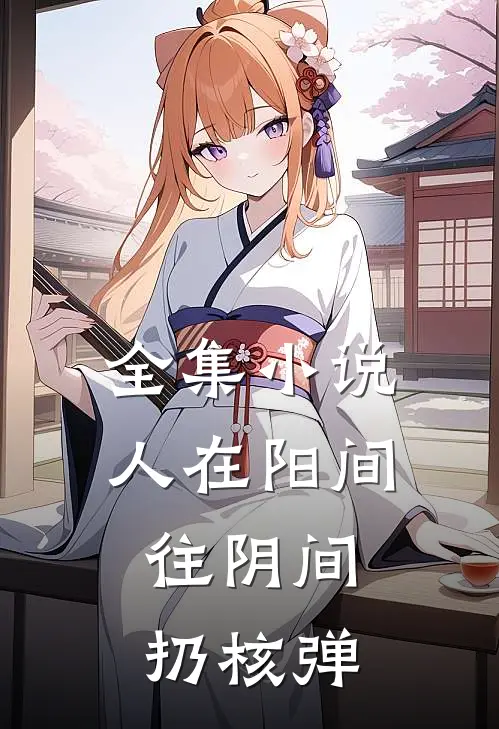 全集人在阳间,往阴间扔核弹是哪一集