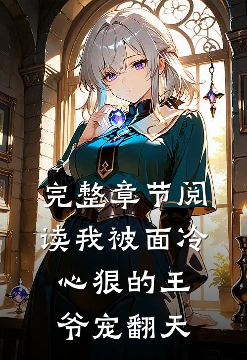完整章节阅读我被面冷心狠的王爷宠翻天