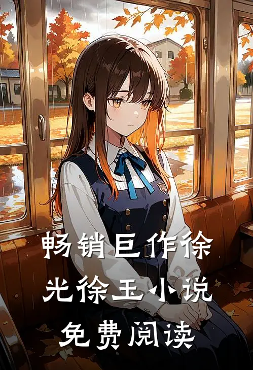畅销巨作徐光徐玉小说免费阅读