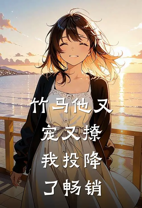 竹马他又宠又撩,我投降了畅销