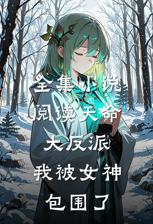 全集阅读天命大反派,我被女神包围了