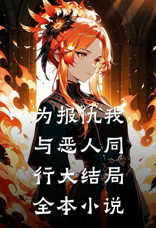 为报仇我与恶人同行大结局全本小说