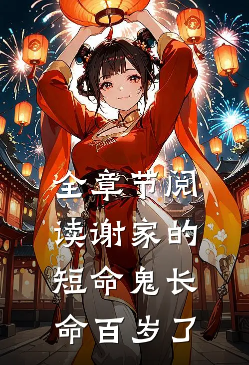 全章节阅读谢家的短命鬼长命百岁了