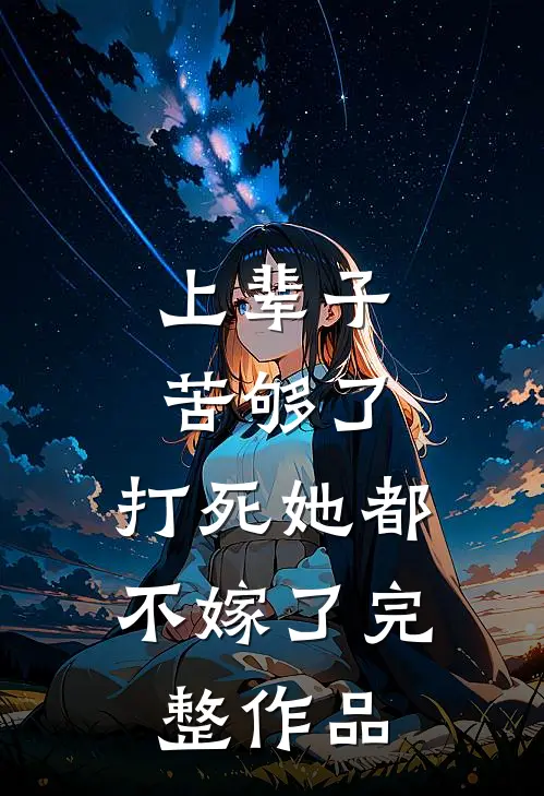 上辈子苦够了,打死她都不嫁了完整作品