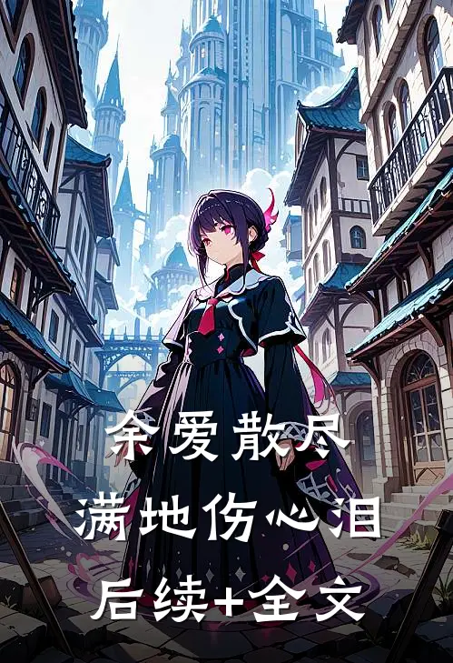 余爱散尽，满地伤心泪后续+全文