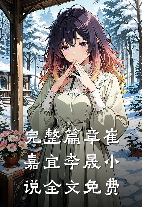 完整篇章崔嘉宜李晟小说全文免费