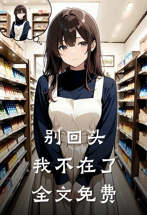 别回头,我不在了全文免费