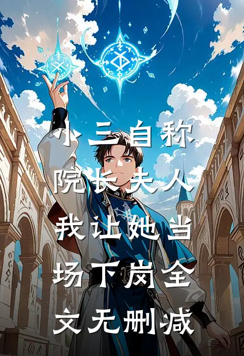 小三自称院长夫人,我让她当场下岗全文无删减免费阅读