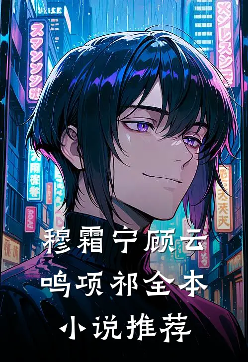 穆霜宁顾云鸣项祁全本小说推荐