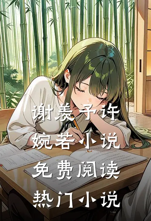 谢羡予许婉若小说免费阅读热门小说