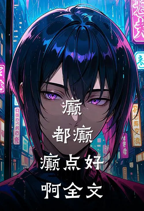 癫,都癫,癫点好啊全文免费阅读无删减无弹窗