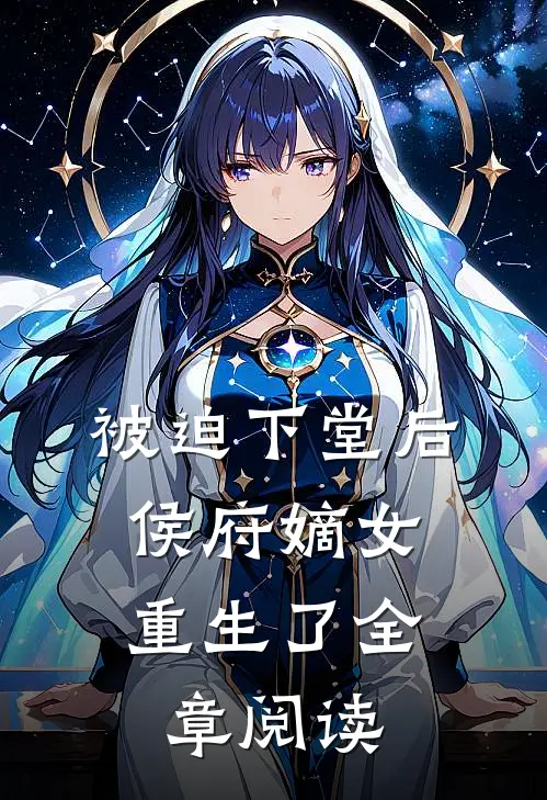 被迫下堂后,侯府嫡女重生了全章阅读