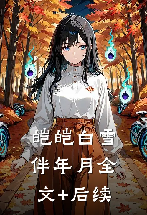 皑皑白雪伴年月全文+后续