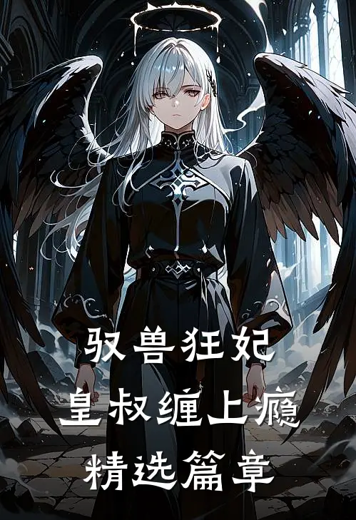 驭兽狂妃皇叔缠上瘾精选篇章