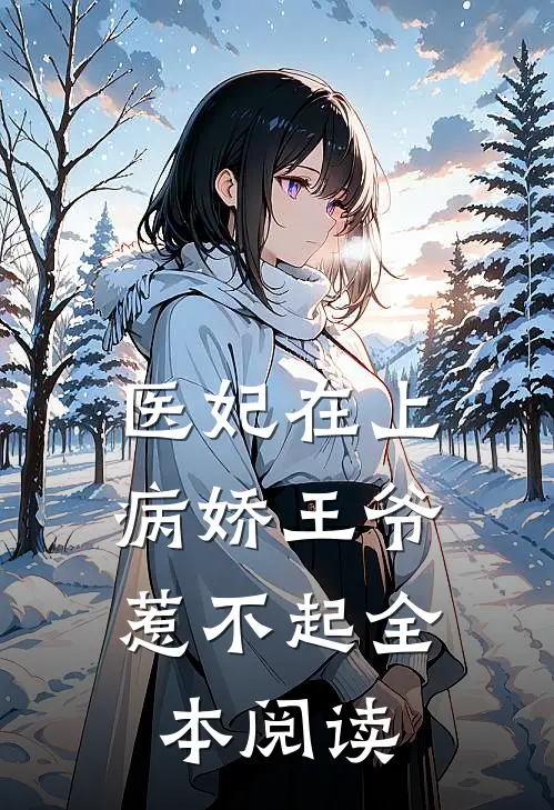 医妃在上病娇王爷惹不起全本阅读