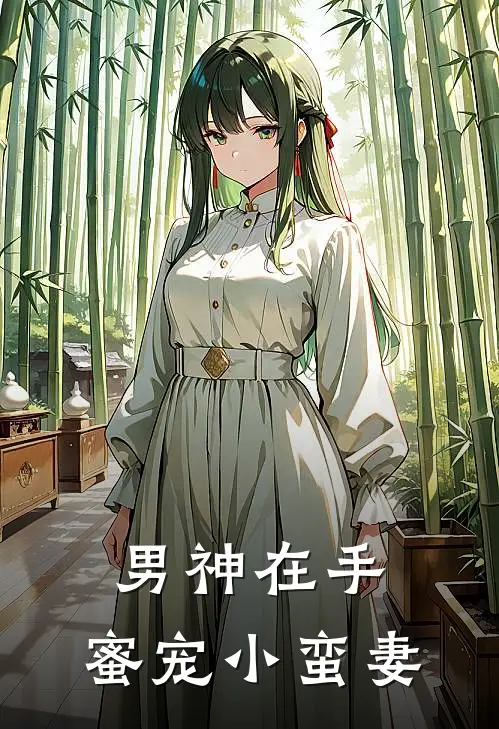 男神在手：蜜宠小蛮妻