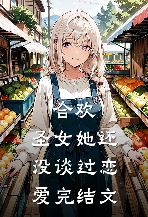 合欢圣女她还没谈过恋爱完结文库