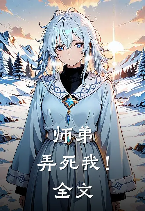 师弟,弄死我!全文免费