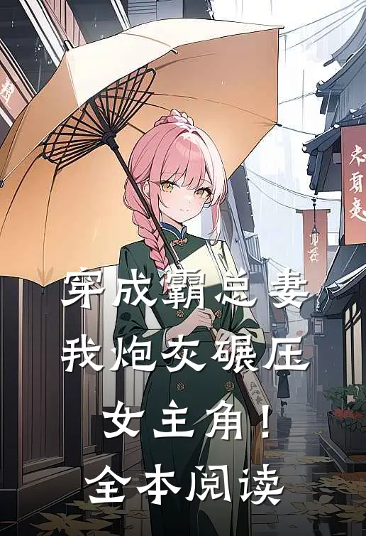 穿成霸总妻,我炮灰碾压女主角!全本阅读