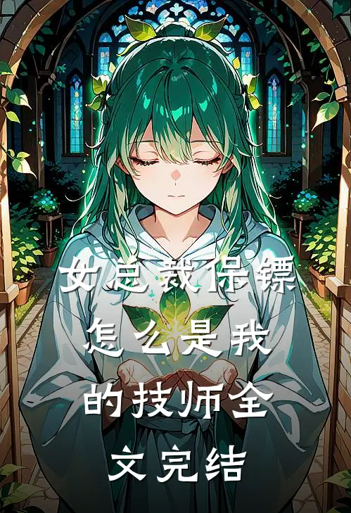 女总裁保镖,怎么是我的技师全文完结免费阅读