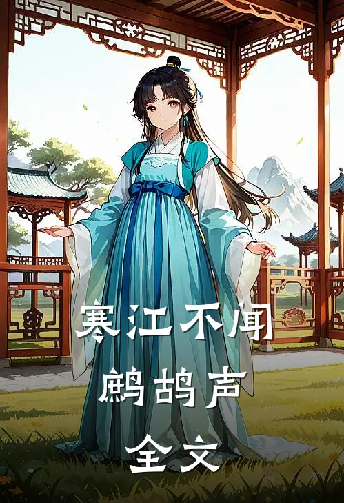 寒江不闻鹧鸪声： 全文