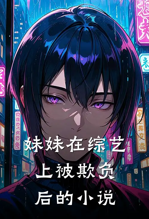 妹妹在综艺上被欺负后的小说
