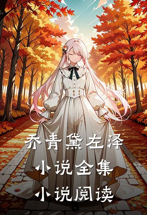 乔青黛左泽小说全集小说阅读