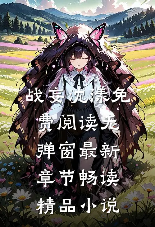 战妄沈漾免费阅读无弹窗最新章节畅读精品小说