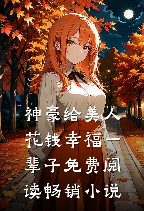神豪给美人花钱幸福一辈子免费阅读畅销小说