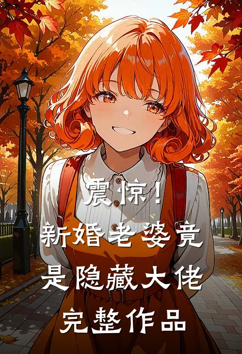 震惊！新婚老婆竟是隐藏大佬完整作品