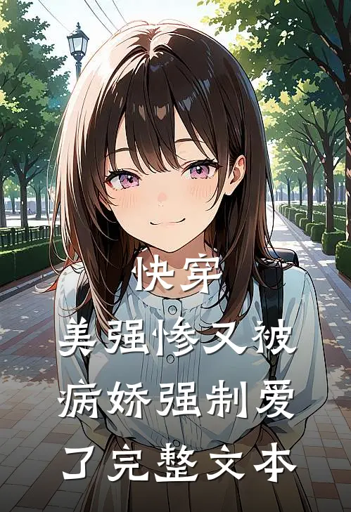 快穿美强惨又被病娇强制爱了完整文本阅读