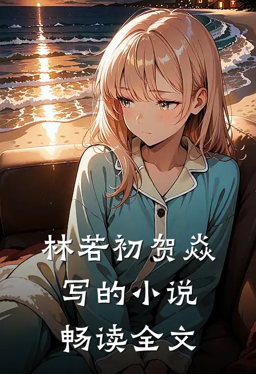 林若初贺焱写的小说畅读全文