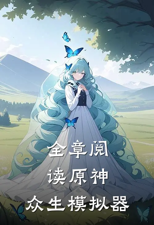 全章阅读原神众生模拟器