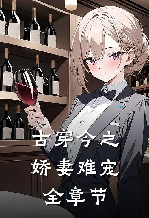古穿今之娇妻难宠全章节