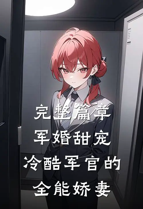 完整篇章军婚甜宠：冷酷军官的全能娇妻