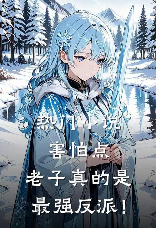 热门小说害怕点，老子真的是最强反派！
