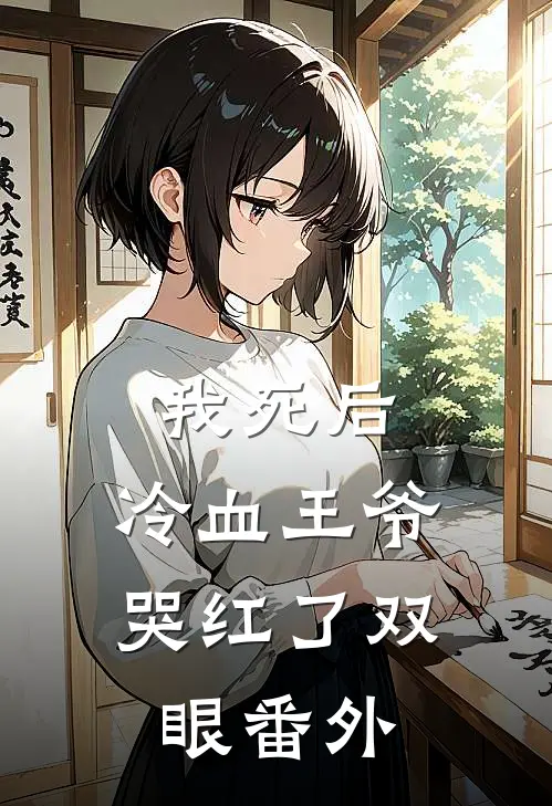 我死后,冷血王爷哭红了双眼番外