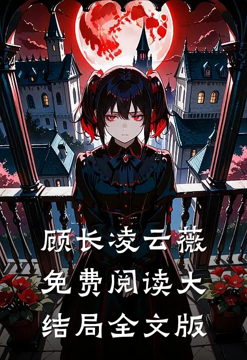顾长凌云薇免费阅读大结局全文版