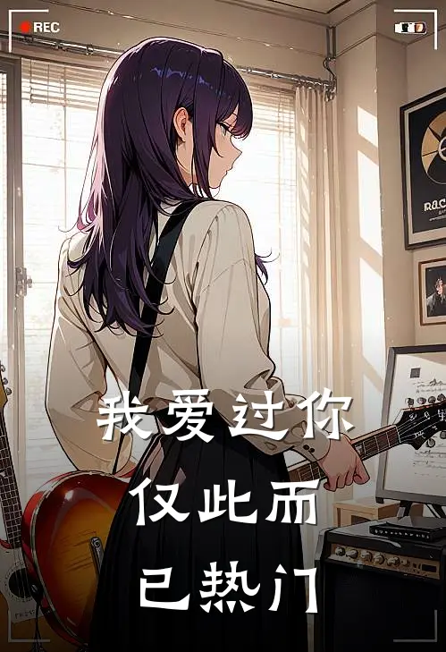 我爱过你,仅此而已热门歌