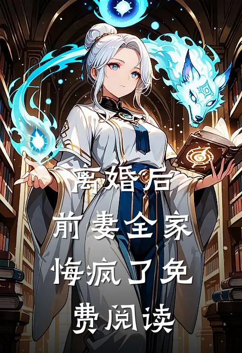 离婚后,前妻全家悔疯了免费阅读