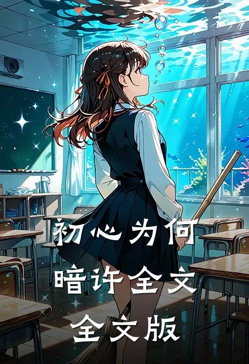 初心为何暗许全文全文版