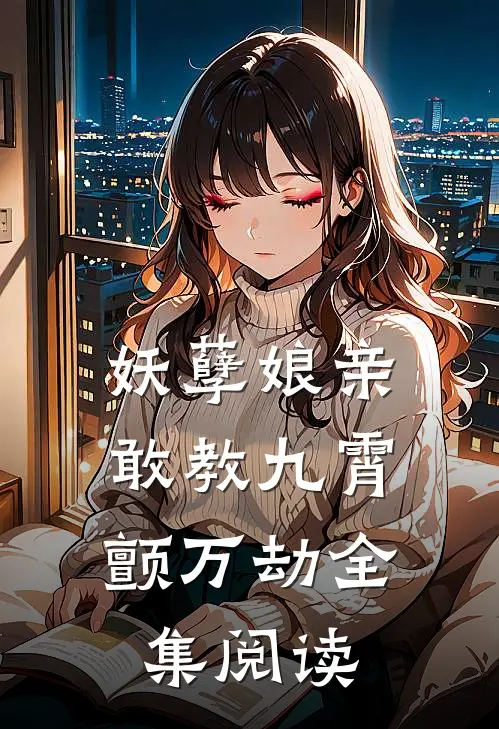 妖孽娘亲：敢教九霄颤万劫全集阅读