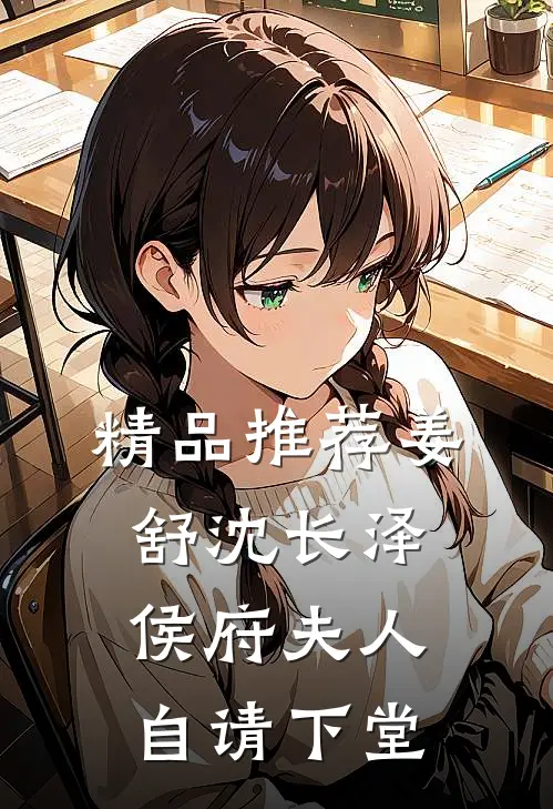 精品推荐姜舒沈长泽侯府夫人自请下堂