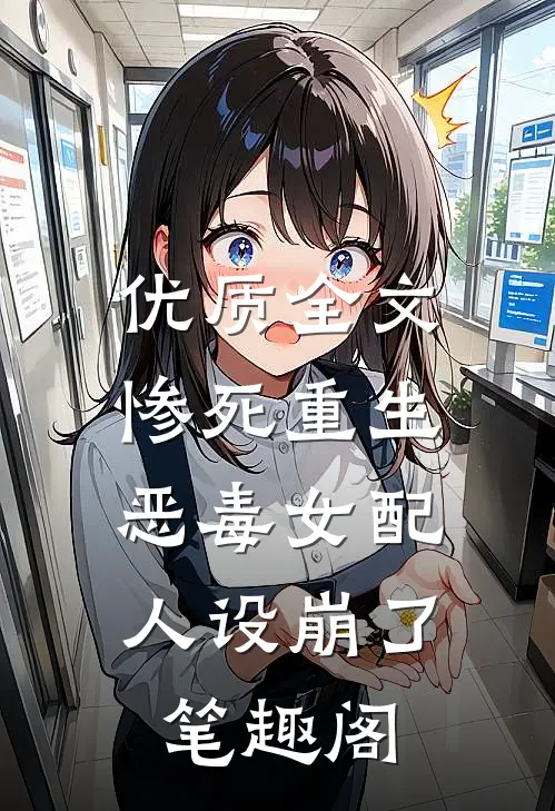 优质全文惨死重生,恶毒女配人设崩了 笔趣阁