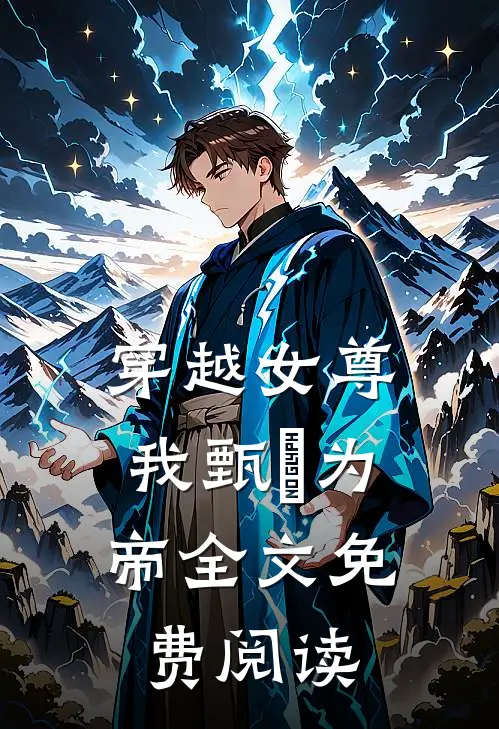 穿越女尊,我甄嬛为帝全文免费阅读