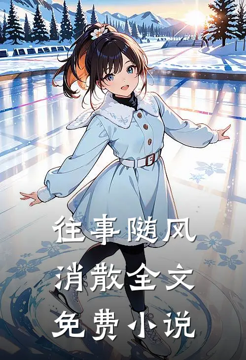 往事随风消散全文免费小说