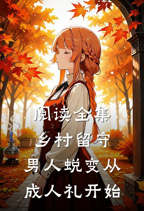阅读全集乡村留守：男人蜕变从成人礼开始