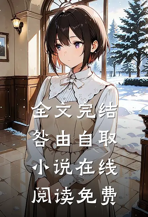 全文完结咎由自取小说在线阅读免费
