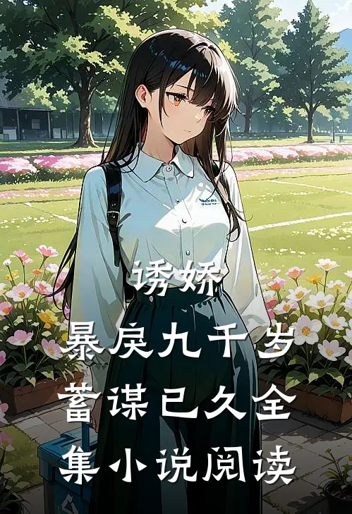 诱娇暴戾九千岁蓄谋已久全集阅读